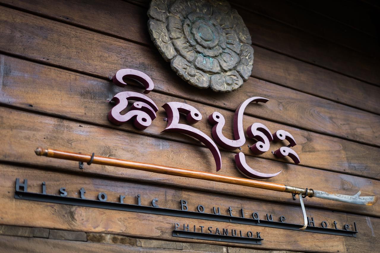 Shinnabhura Historic Boutique Hotel بيتسانولوك المظهر الخارجي الصورة